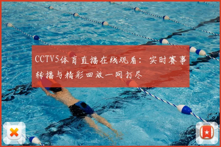 CCTV5体育直播在线观看：实时赛事转播与精彩回放一网打尽