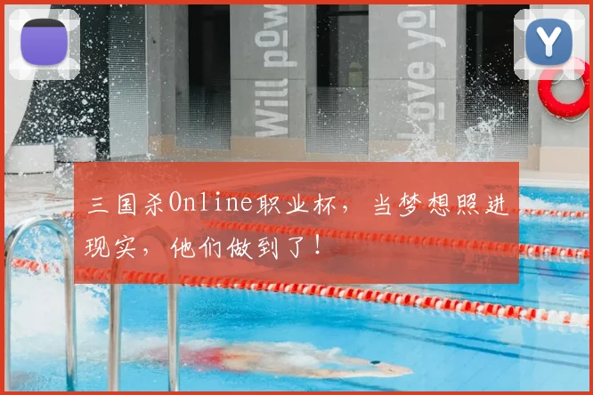 三国杀Online职业杯,当梦想照进现实,他们做到了!