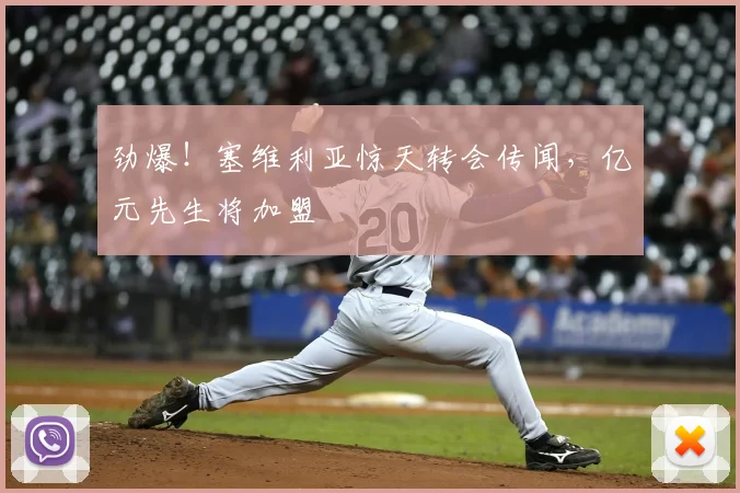 劲爆!塞维利亚惊天转会传闻,亿元先生将加盟