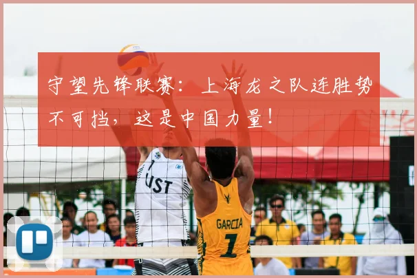 守望先锋联赛：上海龙之队连胜势不可挡，这是中国力量！