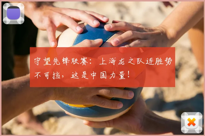 守望先锋联赛：上海龙之队连胜势不可挡，这是中国力量！