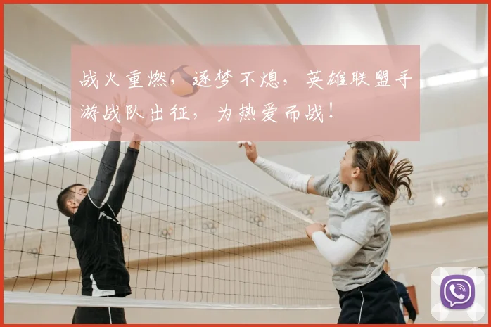 战火重燃，逐梦不熄，英雄联盟手游战队出征，为热爱而战！
