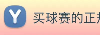 买球赛的正规网站，十大买球靠谱平台 Logo